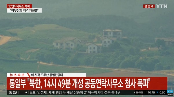 북한이 16일 오후 개성 남북공동연락사무소를 폭파하면서 군 당국이 대북 감시·대비태세를 강화했다. /사진=YTN 뉴스 라이브