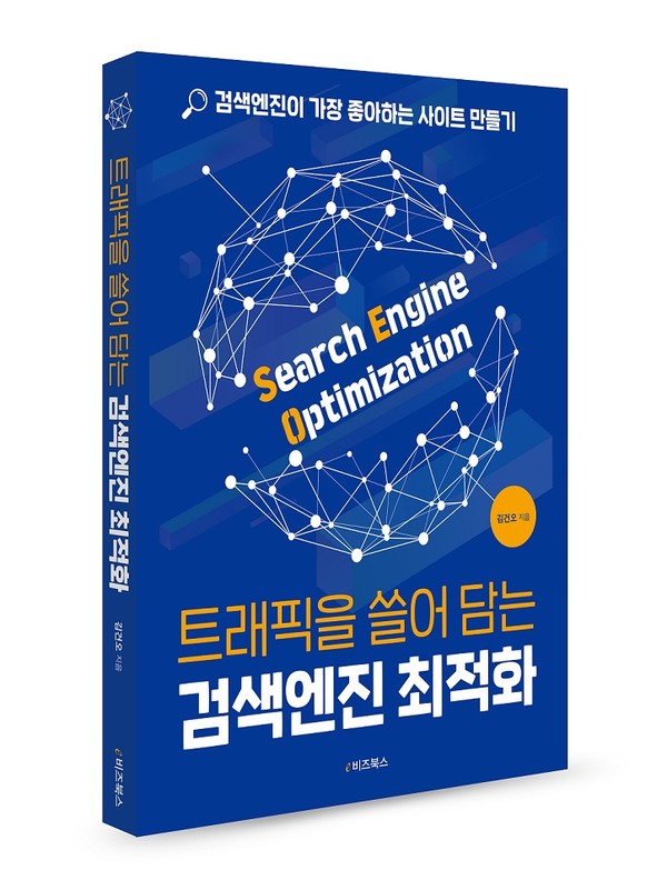 트윈워드가 발간한 검색엔진최적화 도서 표지(사진=본투글로벌센터)