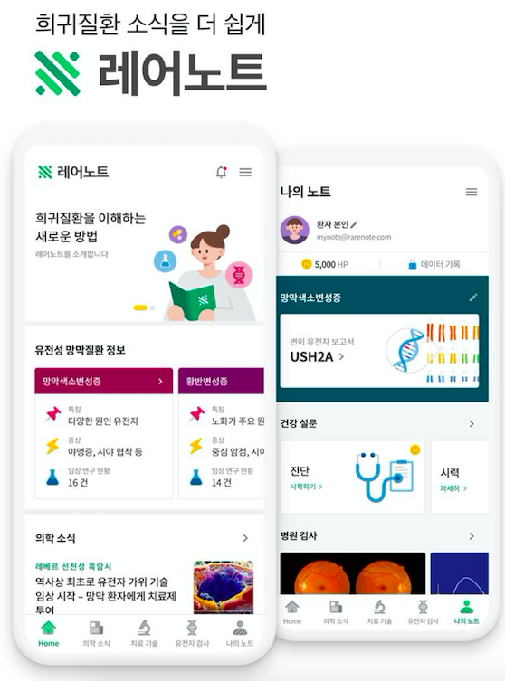 휴먼스케이프의 희귀난치성질환 정보제공 ‘레어노트 2.0’ 이미지(사진=휴먼스케이프)