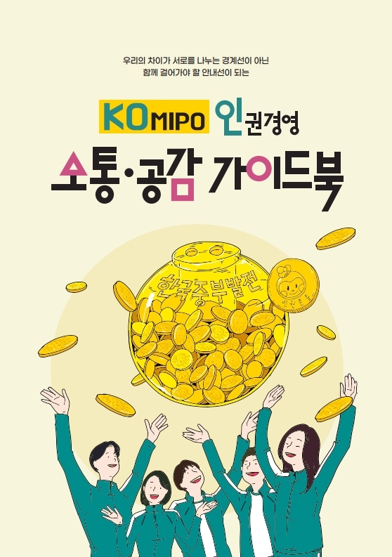KOMIPO 소통·공감 가이드북 표지. 사진=한국중부발전 제공