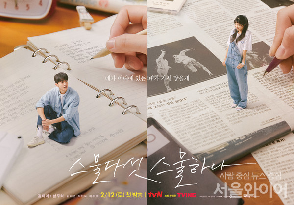 tvN 드라마 '스물다섯 스물하나' 레거시 포스터. 사진= tvN 제공