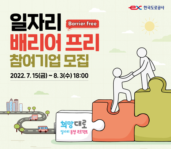한국도로공사는 중소기 근로환경 개선사업의 참여기업을 모집한다. 자료=한국도로공사 제공