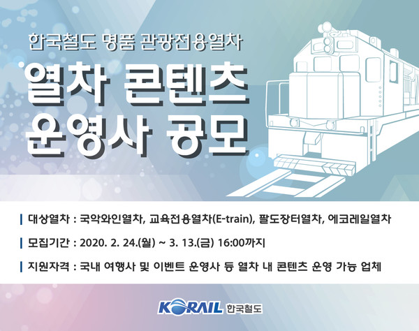 한국철도(코레일)는 오는 5월부터 관광전용열차에 특화된 여행 콘텐츠를 운영할 사업자를 공모한다/사진=한국철도