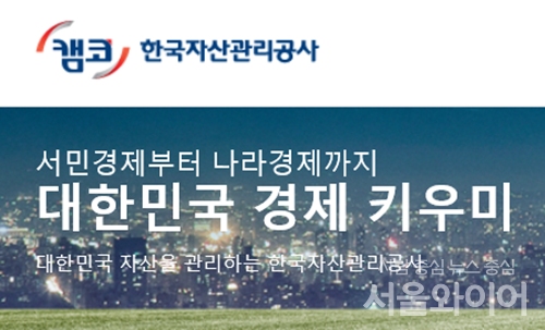 캠코, 국유부동산 184건 대부·부지 4곳 매각/사진=한국자산관리공단 홈페이지 캡처