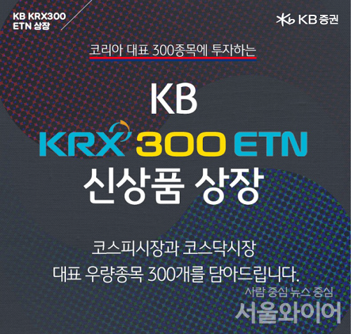 KB證, ‘KB KRX300 ETN’ 신규 상장/사진=KB증권 제공