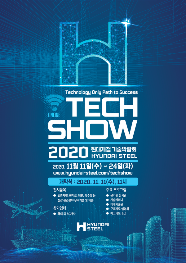 ‘2020 현대제철 기술박람회’ 포스터. 사진=현대제철 제공
