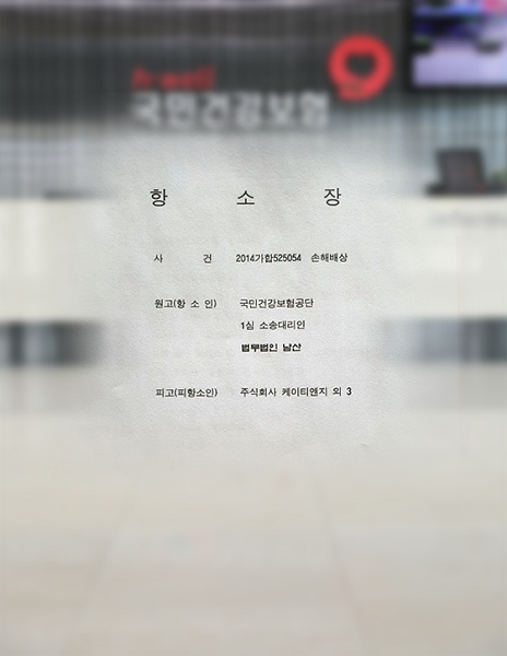 항소장 이미지./사진=건보공단