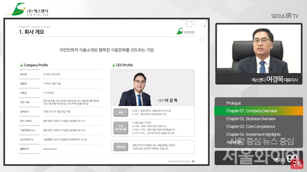 에스앤디는 천연소재의 활용, 고부가가치 신소재 개발,  건강기능성소재의 해외 직판시스템 구축, 자체 가정용 간편 조미료 브랜드 출시 등을 통해 식품산업 업계 내 트렌드 리더로 도약하겠다는 포부다. 사진=온라인 간담회 캡쳐