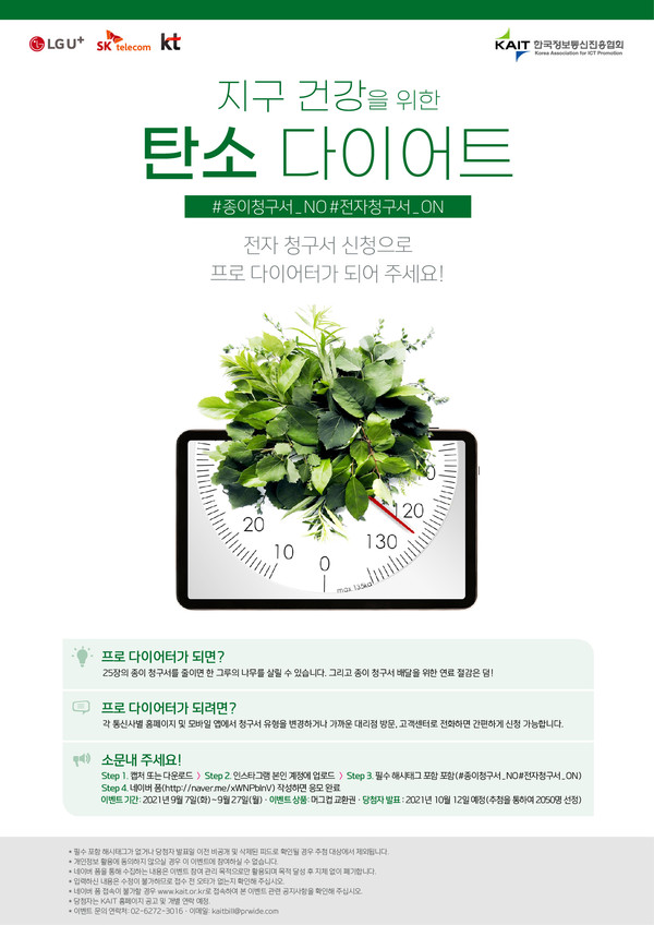 이통3사가 ESG 경영 강화 일환으로 한국정보통신진흥협회(KAIT)와 함께 ‘지구 건강 탄소 다이어트 캠페인’을 실시한다고 7일 밝혔다.  사진=LG유플러스 제공