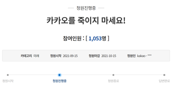 카카오에 대한 규제 압박을 멈춰야 한다는 내용의 청와대 국민청원이 16일 등장했다.  사진=청와대 국민청원 페이지 갈무리