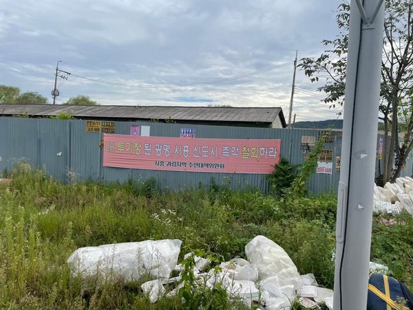 시흥시 과림동에 걸린 현수막을 보면 LH 사태로 인한 주민들의 아픔이 아직 남은 것으로 보인다. 사진=고정빈 기자