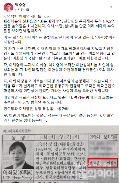 박수영 국민의힘 의원은 27일 자신의 SNS를 통해 이재명 경기지사의 측근인 이화영 전 의원의 보좌관 출신 인사가 ‘대장동 의혹’의 핵심인 화천대유와 관계사인 천화동인 1호의 사내이사이라고 밝혔다. 사진=박수영 의원 페이스북