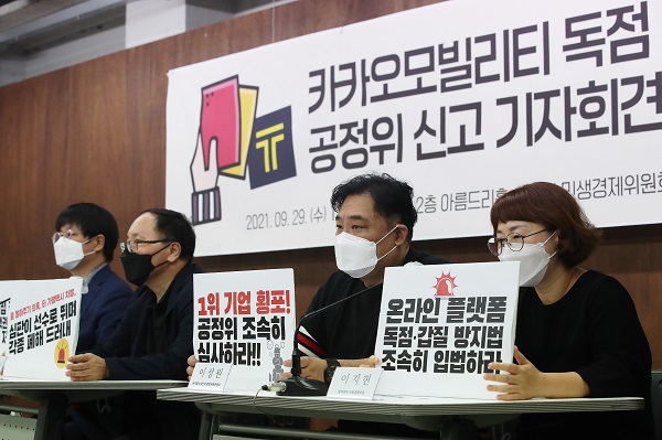 29일 오전 서울 종로구 참여연대에서 열린 '카카오모빌리티 독점 갑질 공정위 신고 기자회견'에서 참석자들이 팻말을 들고 있다. 사진=연합뉴스 제공