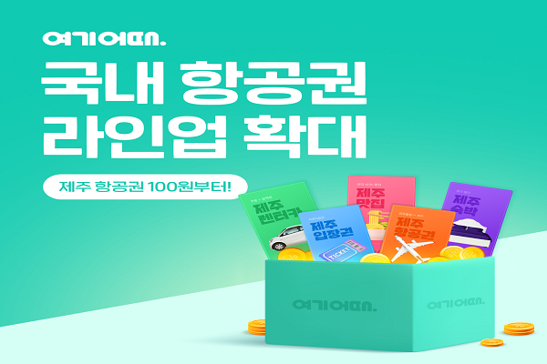 여기어때가 항공권 라인업 확장을 알리기 위한 프로모션을 마련했다. 사진=여기어때 제공