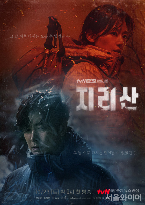 tvN 15주년 특별기획 ‘지리산’ 메인 포스터. 사진=에이스토리 제공