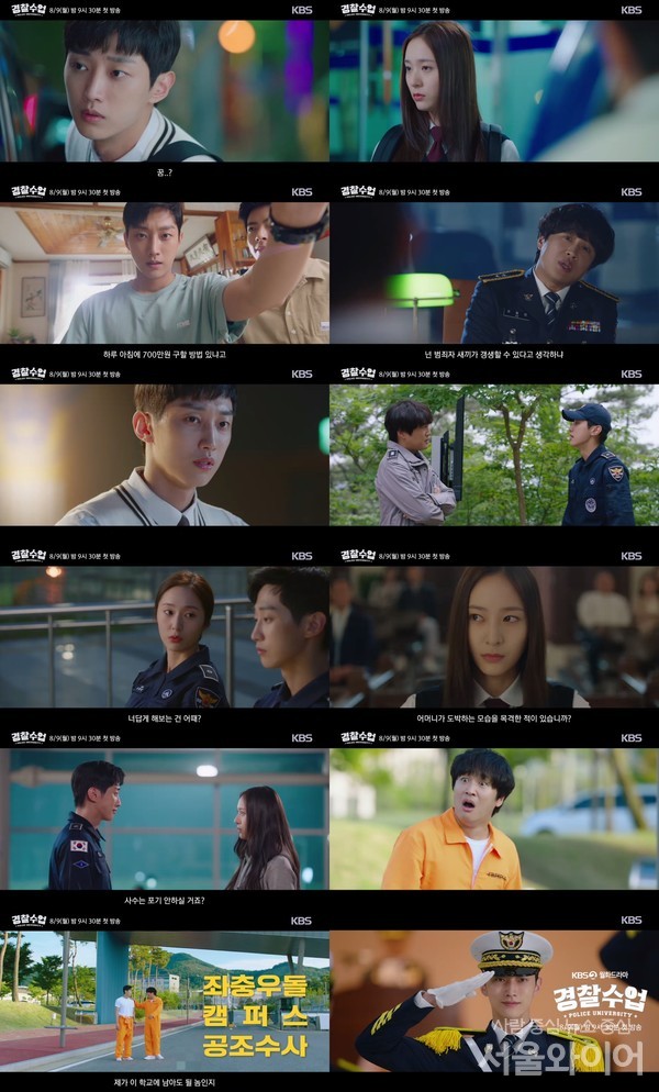 KBS2 월화드라마 '경찰수업' 첫 방송 하이라이트 장면 모음. 사진=로고스필름 제공