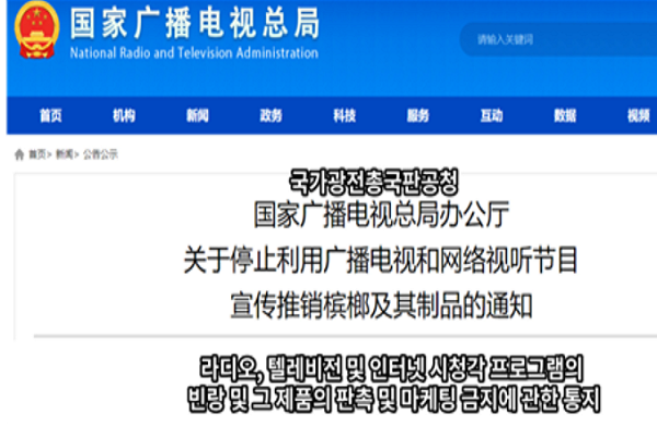 중국 언론감시기관 국가신문출판광전총국은 지난 9월 빈랑 열매 제품 광고를 금지했다. 사진=우원식 의원실 제공