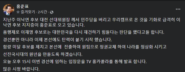 홍준표 의원이 이낙연 더불어민주당 후보의 지지층이 자신에게 오고 있다고 밝혔다. 사진=홍준표 의원 페이스북 캡쳐