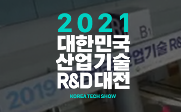 미래산업사회를 주도할 산업기술 R&D 성과를 확인할 수 있는 대한민구 산업기술 R&D대전이 다음 달 17일 막을 올린다. 사진=대한민국 산업기술 R&D 대전 홈페이지