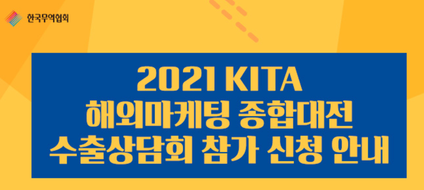 한국무역협회는 올해 14회째를 맞는 KITA 해외마케팅 종합대전 참가기업 신청을 접수받는다. 사진=한국무역협회 제공 