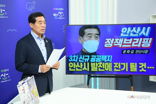 윤화섭 안산시장이 장상신도시 조성과 관련한 정책 브리핑을 하고 있다. 사진=안산시 제공