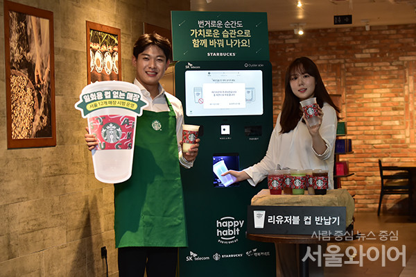 스타벅스코리아가 오는 6일부터 제주지역에 이어 서울지역에서도 '일회용컵 없는 매장' 시범 운영 돌입에 앞서 5일 서울 중구 세종대로 한국프레스센터점에서 관계자들이 리유저블 컵(다회용컵) 반납기 앞에서 본 행사 취지를 알리는 플랜카드를 들고 있다.일회용컵 없는 매장은 스타벅스가 지난 4월 발표한 지속 가능성 중장기 전략인 'Better Together' 전략 일환으로 일회용컵 사용률 0%에 도전, 탄소 배출량을 감축하고자 기획, 내년중 서울 전 매장, 2025년에는 전국 모든 매장을 일회용컵 없는 매장으로 전환해 매장내 일회용컵 사용을 전면 중단할 계획으로 알려졌다.