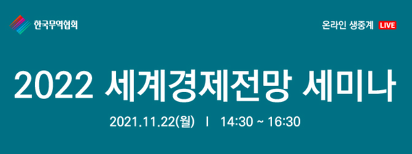 한국무역협회는 오는 22일 세계경제전망 세미나를 열고 내년 글로벌 무역시장 전반을 점검할 예정이다. 사진=한국무역협회 홈페이지
