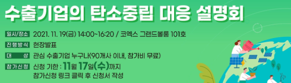 한국무역협회는 오는 19일 코엑스에서 탄소중립 설명회를 열고 전문가, 국내 수출기업과 함께 대응 방안을 찾는다. 사진=한국무역협회 홈페이지 
