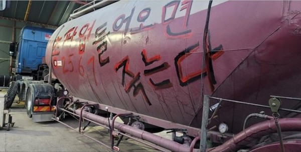 화물연대가 '들어오면 죽는다'는 문구를 새겨 공장 진출입로를 막았다. 사진=한국시멘트협회 제공