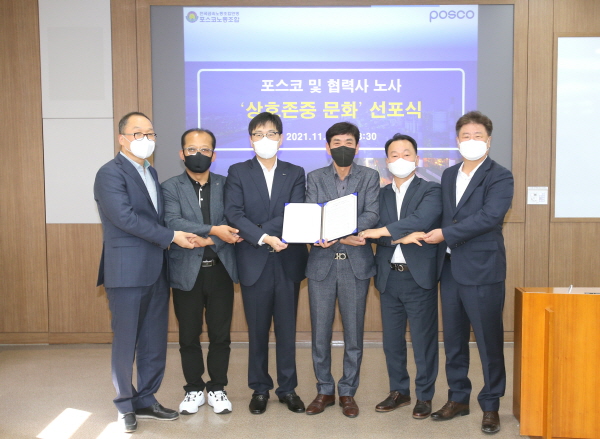 지난 3일 포스코와 협력사 노사가 ‘상호존중 문화’ 선포식을 하고 있다. (왼쪽부터) 김헌덕 포항 상생협의회 회사측 공동의장, 박홍섭 직원측 공동의장, 김순기 포스코 노무협력실장, 김경석 포스코노동조합 위원장, 김유영 광양 상생협의회 직원측 공동의장, 이광용 회사 측 공동의장. 사진=포스코그룹 제공
