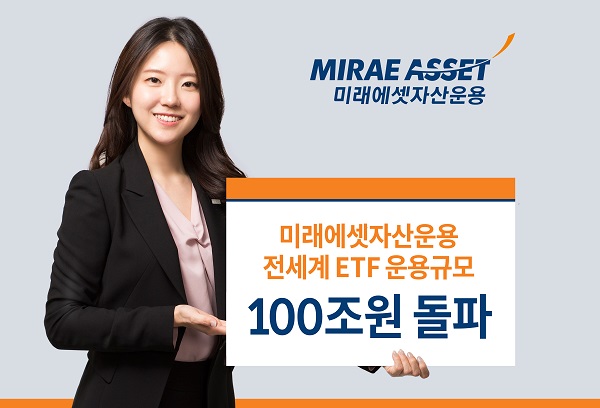 미래세셋자산운용은 전 세계에서 운용하고 있는 ETF 규모가 100조원을 돌파했다고 14일 밝혔다. 사진=미래에셋자산운용 제공