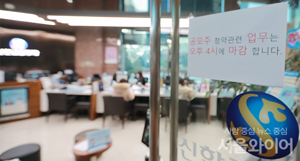 LG에너지솔루션 일반 공모주 청약 첫 날인 18일 오전 서울 영등포구 신한투자증권 본사 영업부 입구에 청약 마감을 알리는 알림문구가 적혀 있다