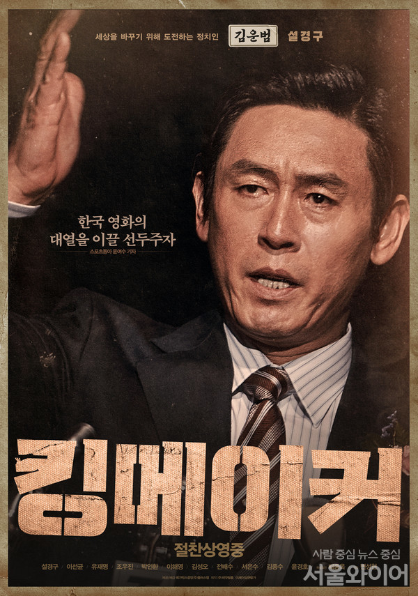 영화 '킹메이커'에서 극중 '김운범'을 연기한 배우 설경구의 2차 캐릭터 포스터. 사진=메가박스중앙㈜플러스엠 제공