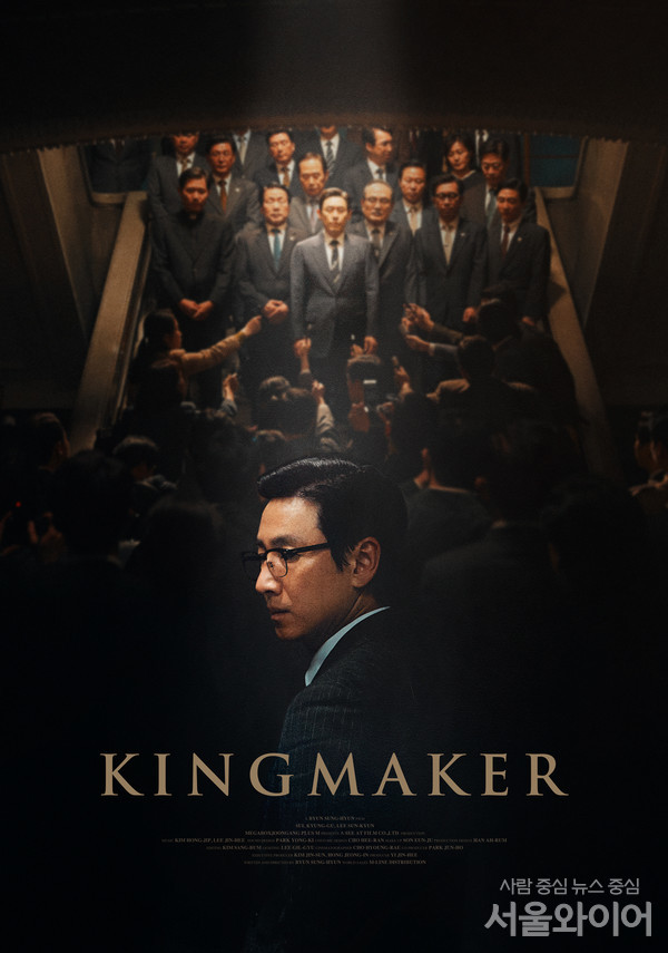 영화 '킹메이커' 글로벌 포스터. 사진=메가박스중앙㈜플러스엠 제공