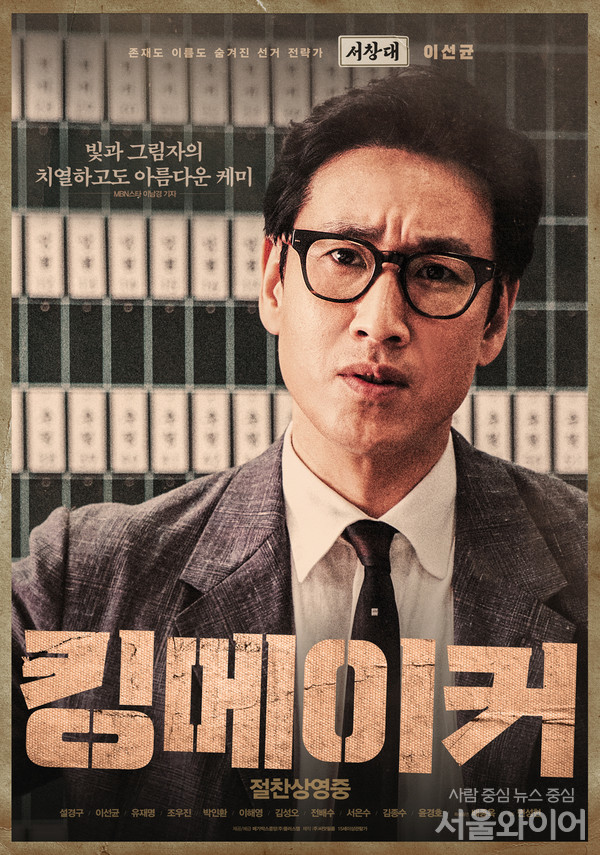 영화 '킹메이커'에서 극중 '서창대' 역을 맡은 배우 이선균의 2차 캐릭터 포스터. 사진=메가박스중앙㈜플러스엠 제공