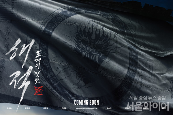 영화 '해적: 도깨비 깃발' 런칭 포스터. 사진=롯데엔터테인먼트 제공