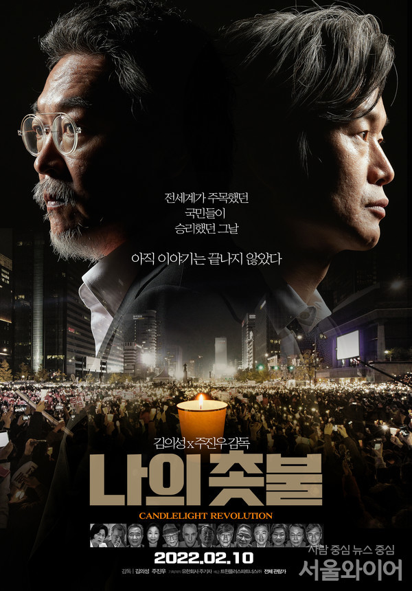 영화 '나의 촛불' 메인 포스터. 영화 '나의 촛불' 연출자 김의성, 주진우 감독. 