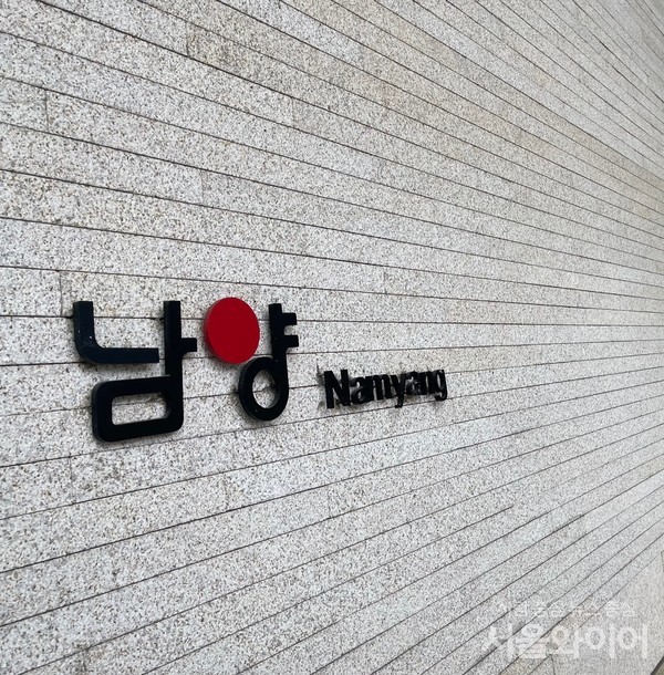 남양유업이 경영 위기 극복을 위한 비상대책위원회를 구성했다. 사진=강동원 기자