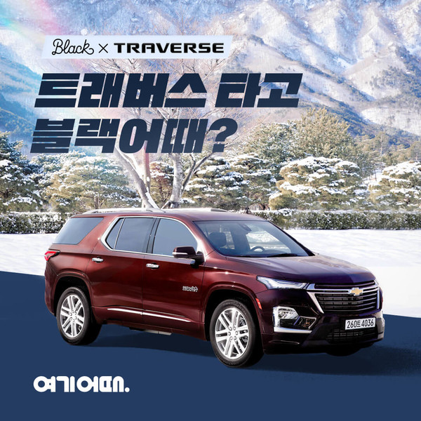 여기어때가 자동차 브랜드 쉐보레와 협업해 프리미엄 숙소 라인업 블랙과 수입 대형 스포츠유틸리티차량(SUV) 트래버스를 한 번에 누리는 행사를 준비했다. 사진=여기어때 제공