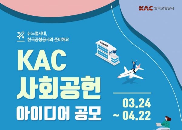 사회공헌 아이디어 공모 포스터. 사진=한국공항공사 제공