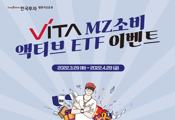 한국투자밸류자산운용이 MZ 세대 소비 트렌드 관련 상장지수펀드(ETF)를 상장했다. 사진=한국투자밸류자산운용 제공