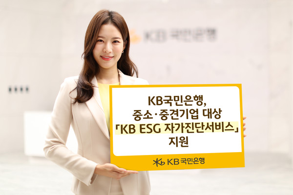 KB국민은행 홍보 모델이  ‘KB ESG 자가진단 서비스’를 소개하고 있다. / 사진 =KB국민은행