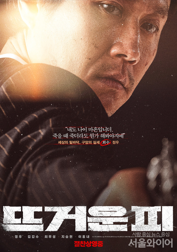 영화 '뜨거운 피'에서 '희수' 역을 맡은 배우 정우의 캐릭터 포스터. 사진=키다리스튜디오 제공