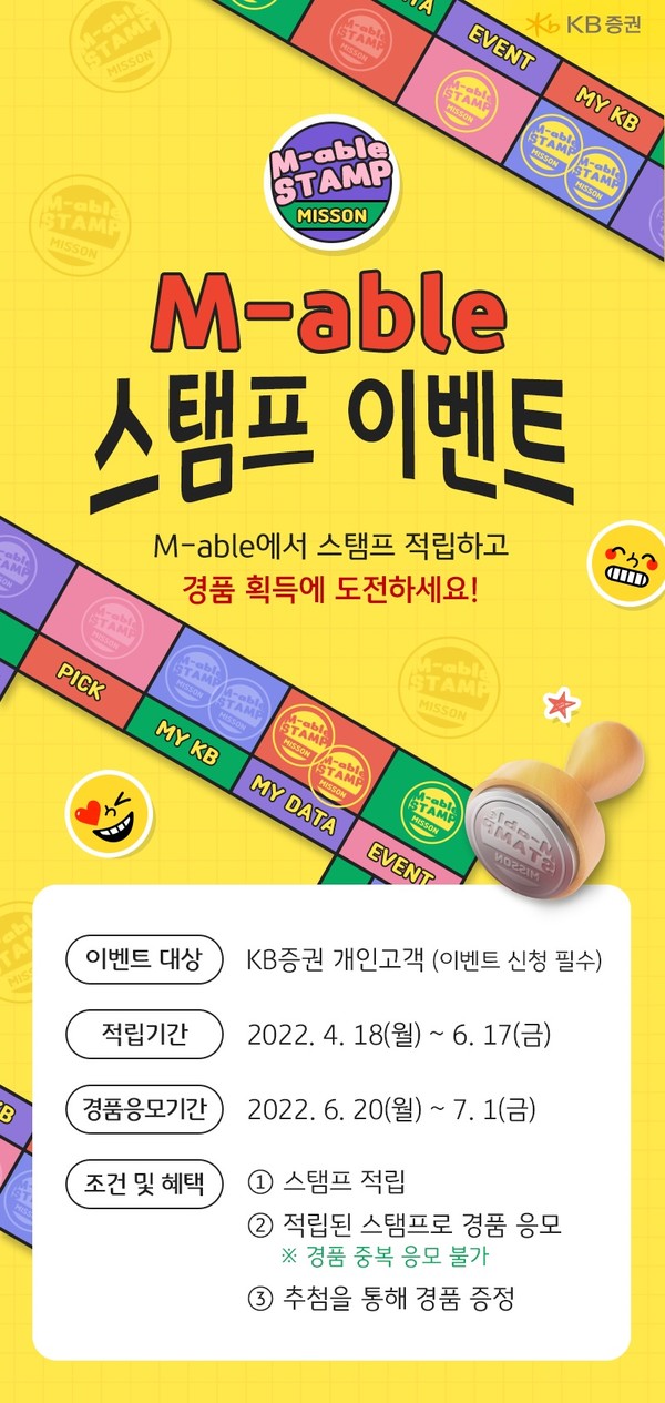 KB증권이 모바일 트레이딩 시스템(MTS)에서 스탬프를 적립해 다양한 경품에 응모할 수 있는 이벤트를 진행한다. 사진=KB증권 제공