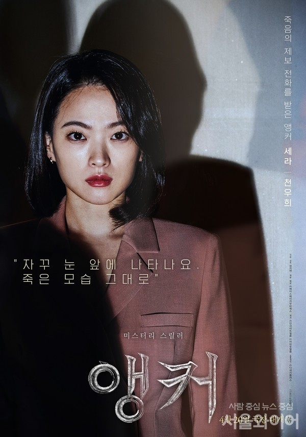 영화 '앵커'에서 극중 '세라' 역을 맡은 배우 천우희의 캐릭터 포스터. 사진=에이스메이커무비웍스 제공