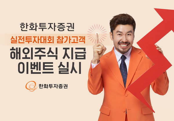 한화투자증권은 실전투자대회 참가 신청을 완료한 선착순 2만명에 해외주식 6개 중 추첨으로 1주를 주는 이벤트를 진행한다고 4일 밝혔다.