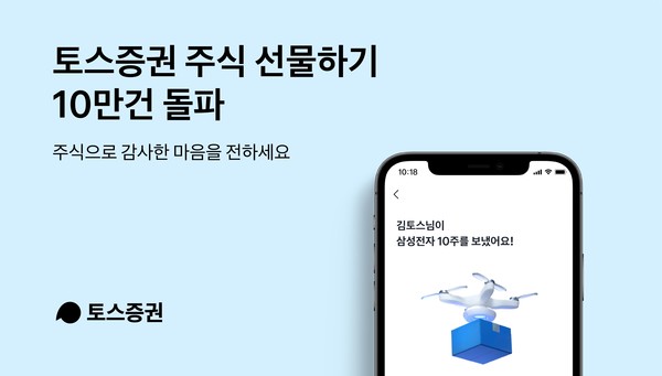 토스증권이 지난해 7월 선보인 주식 선물하기 서비스의 누적 이용 횟수가 출시 9개월만에 10만건을 넘었다. 사진=토스증권 제공