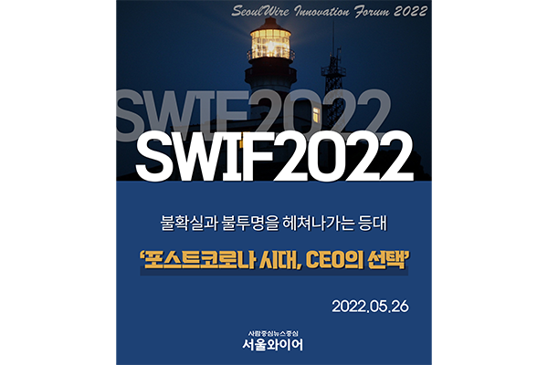 이슈앤비즈미디어는 ‘사람 중심, 뉴스 중심’의 기치 아래 출범한 종합 인터넷 언론 서울와이어의 창간 7주년을 맞아 2022년 5월26일 ‘제2회 서울와이어 혁신포럼(2022 SWIF·SeoulWire Innovation Forum)’을 개최합니다.
