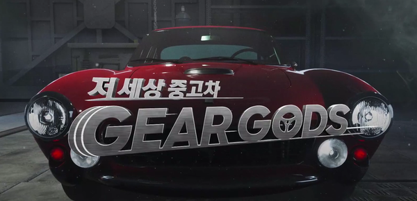 경매로 저렴하게 구매한 중고차를 수리한 뒤 재판매하는 프로그램인 ‘저 세상 중고차-기어갓’이 첫 방송됐다. 사진=기어갓 영상 캡처
