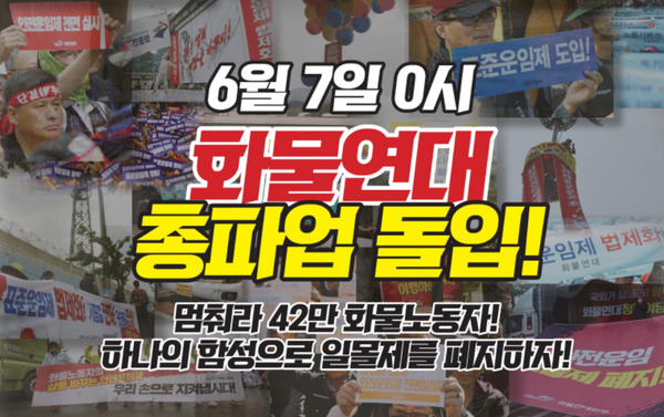 화물연대가 7일 총파업에 들어갈 예정인 가운데 안전운임제 확대를 요구하는 것으로 알려졌다. 사진=화물연대 사이트 캡처